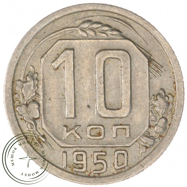10 копеек 1950 — 937044811