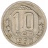 10 копеек 1950