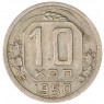 10 копеек 1950 — 937044811