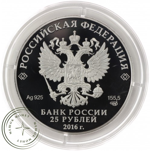 25 рублей 2016 Оружейная палата