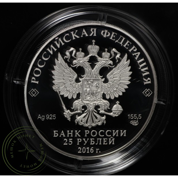 25 рублей 2016 Оружейная палата Трон