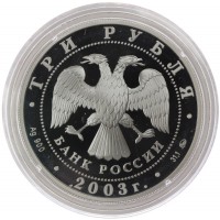 Монета 3 рубля 2003 Чемпионат мира по биатлону