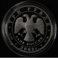 Монета 3 рубля 2003 Чемпионат мира по биатлону