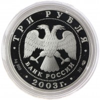 Монета 3 рубля 2003 Стрелец