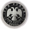 3 рубля 2003 Стрелец