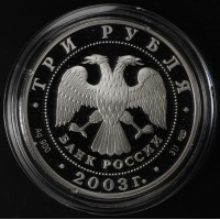 Монета 3 рубля 2003 Стрелец