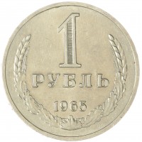 Монета 1 рубль 1965