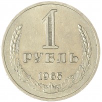 Монета 1 рубль 1965