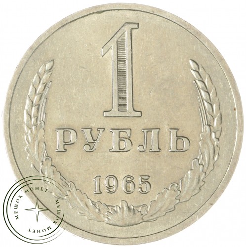 1 рубль 1965 — 937037692