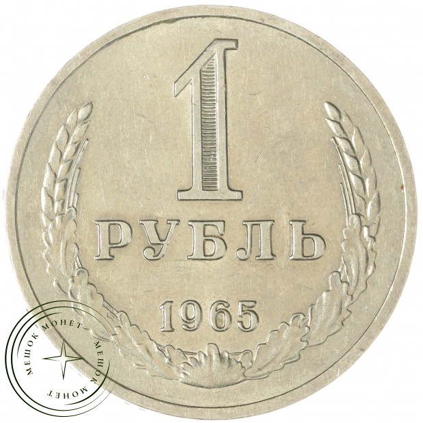 1 рубль 1965 - 937037692