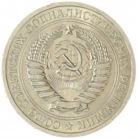 Монета 1 рубль 1965