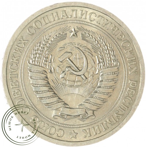 1 рубль 1965 — 937037692
