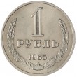 1 рубль 1965