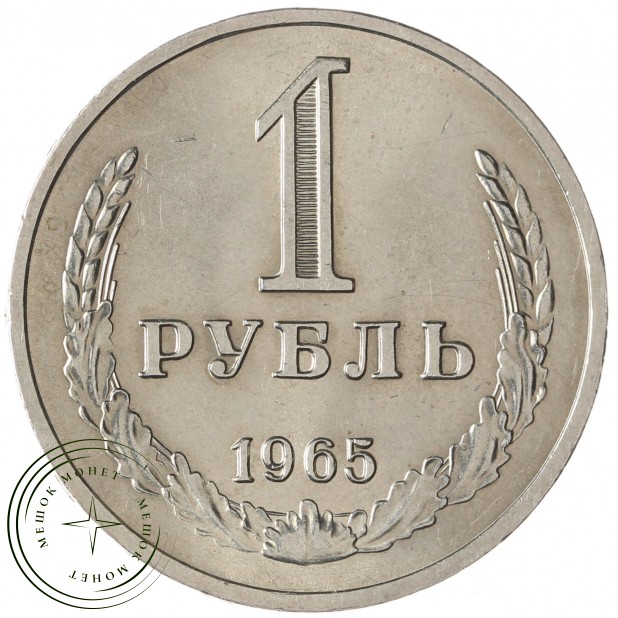 1 рубль 1965 - 937037692