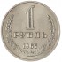 1 рубль 1965