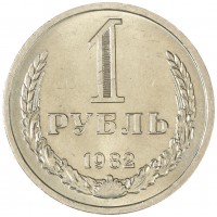 Монета 1 рубль 1982