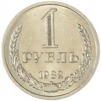Монета 1 рубль 1982