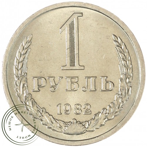 1 рубль 1982 — 937043231