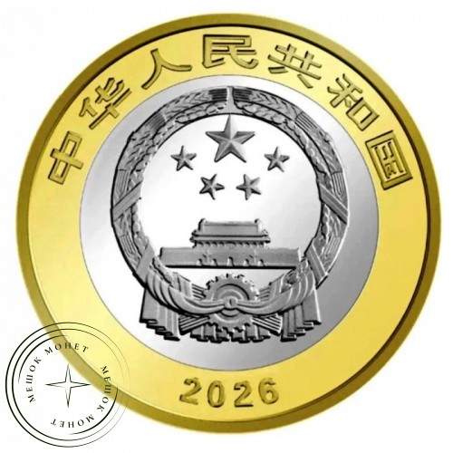 Китай 10 юань 2026 Уишань — 937046664