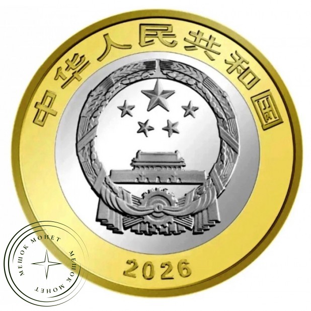 Китай 10 юань 2026 Уишань — 937046664