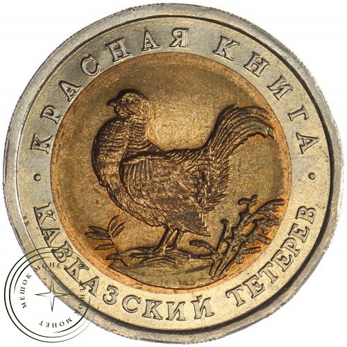 Набор монет Красная книга 1991-1994 — 937037477