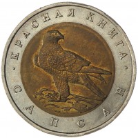 Набор монет Красная книга 1991-1994