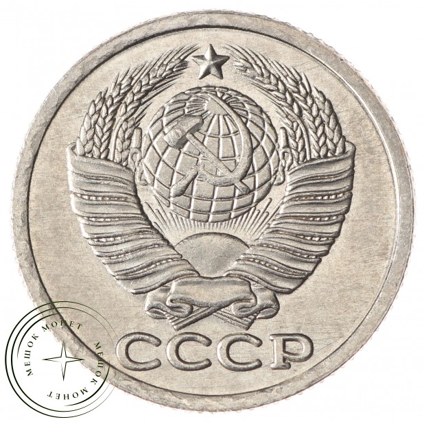 Копия монеты 15 копеек 1966