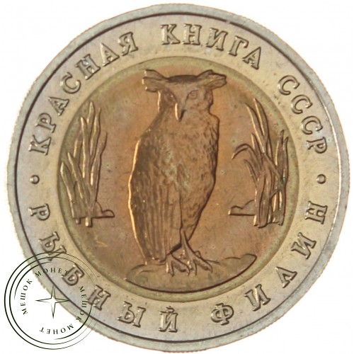 5 рублей 1991 Рыбный филин (Красная книга) — 937039374