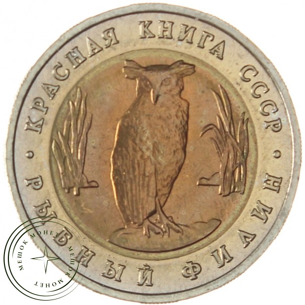 5 рублей 1991 Рыбный филин (Красная книга)