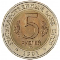 Монета 5 рублей 1991 Рыбный филин (Красная книга)