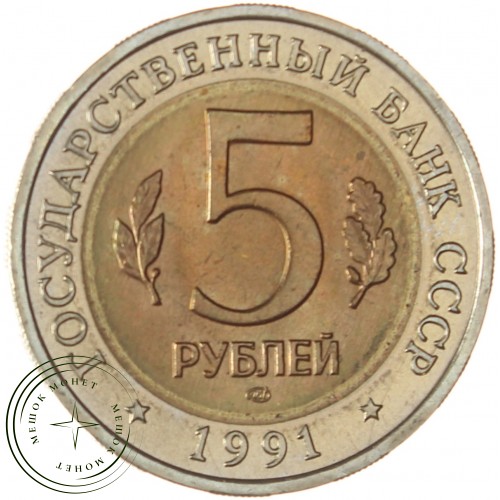 5 рублей 1991 Рыбный филин (Красная книга) — 937039374