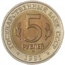 5 рублей 1991 Рыбный филин (Красная книга)