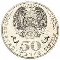 Монета Казахстан 50 тенге 2015 100 лет со дня рождения Ильяса Есенберлина