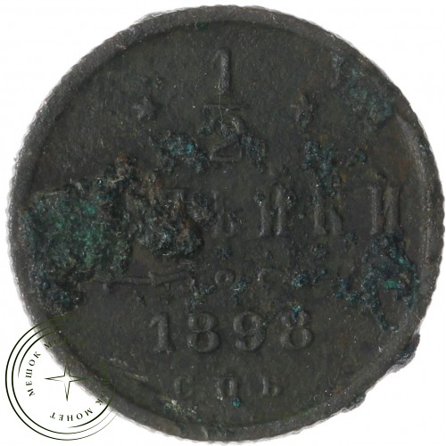 1/2 копейки 1898 СПБ — 93702368