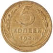 5 копеек 1934