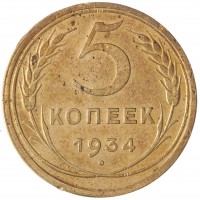 Монета 5 копеек 1934