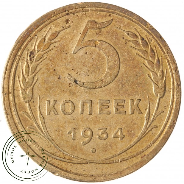 5 копеек 1934 - 46302943