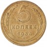 5 копеек 1934 - 46302943