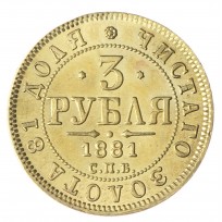 Копия 3 рубля 1881 СПБ-НФ