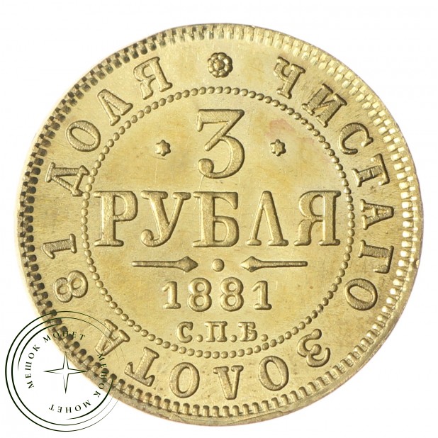 Копия 3 рубля 1881 СПБ-НФ