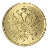 Копия 3 рубля 1881 СПБ-НФ