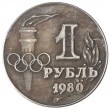Копия рубль 1980 XXII Олимпийские игры в Москве
