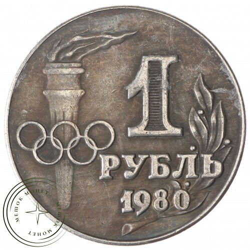 Копия рубль 1980 XXII Олимпийские игры в Москве — 38407094