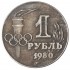 Копия рубль 1980 XXII Олимпийские игры в Москве
