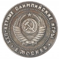 Копия рубль 1980 XXII Олимпийские игры в Москве
