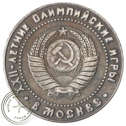 Копия рубль 1980 XXII Олимпийские игры в Москве — 38407094