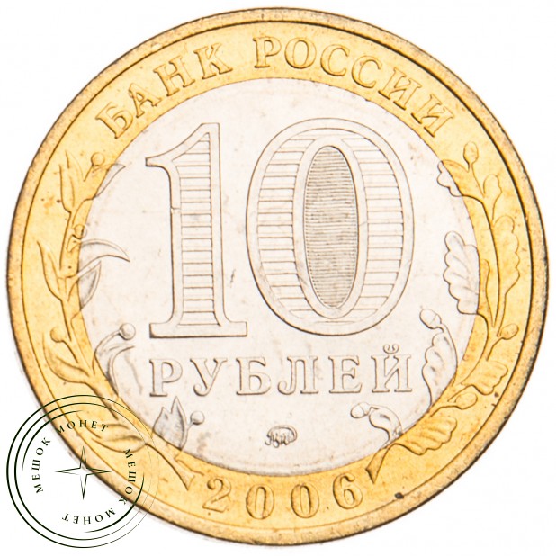 10 рублей 2006 Сахалинская область UNC