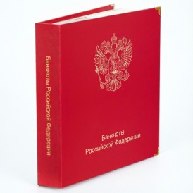 Альбом для банкнот Российской Федерации