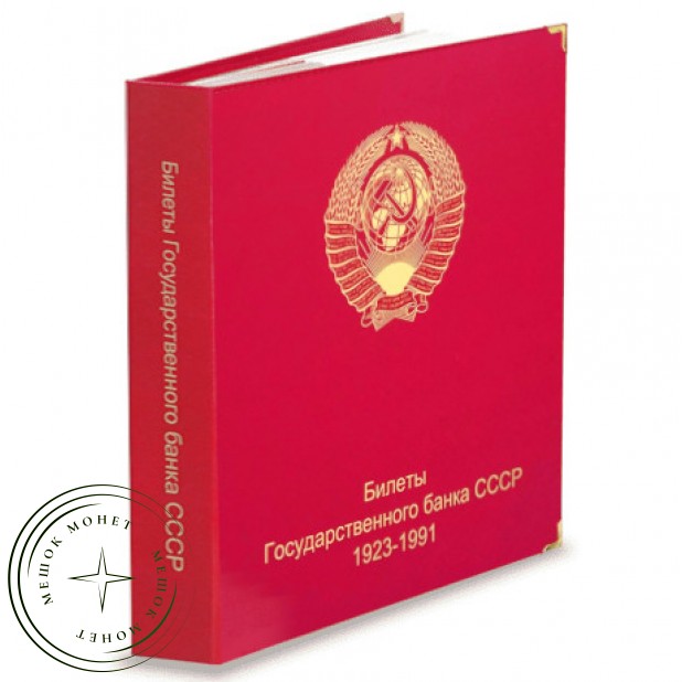 Альбом для банкнот Билеты Государственного банка СССР 1923-1992 — 59590036