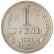1 рубль 1981 Большая звезда